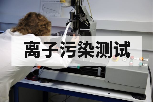 PCB 板离子污染度化学测试详解：方法与限值标准
