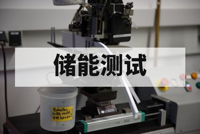 储能柜高低温运行测试办理流程详解
