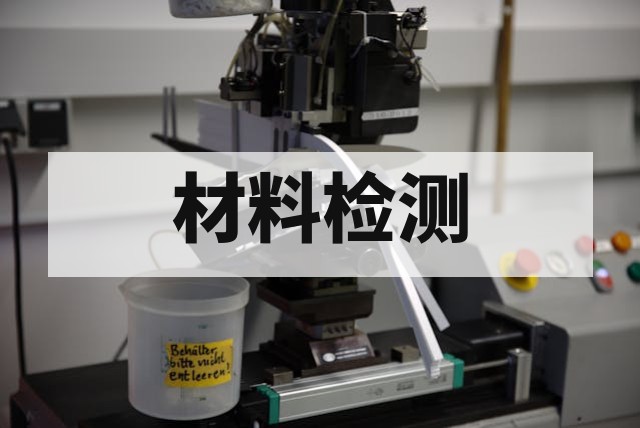 阻燃检测报告办理指南：标准、流程与核心指标深度解析