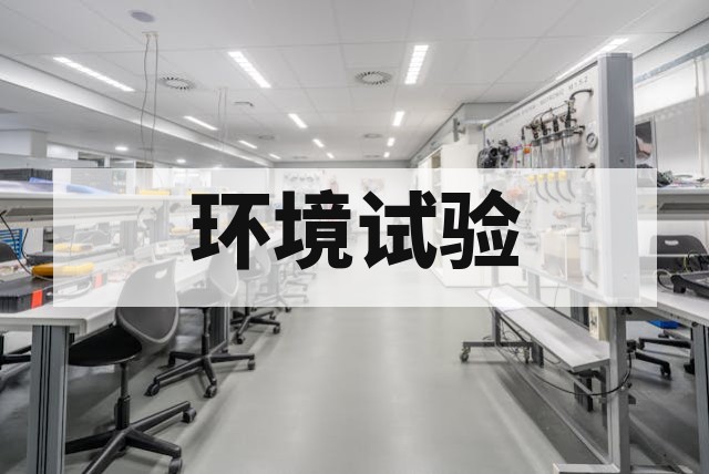 环境试验是什么？常见类型与标准解析