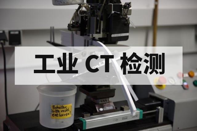 工业 CT 扫描在 PCB 检测中是什么？内部缺陷三维分析应用