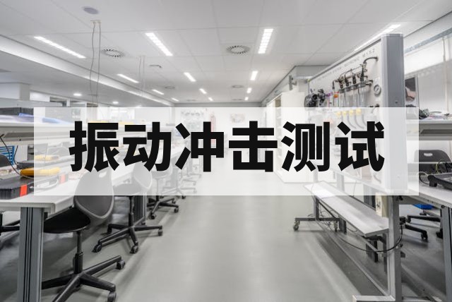 轨道交通设备环境可靠性报告：IEC 61373 测试项目