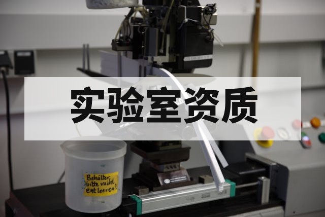 环境试验实验室申请 CMA/CNAS 资质设备配置指南