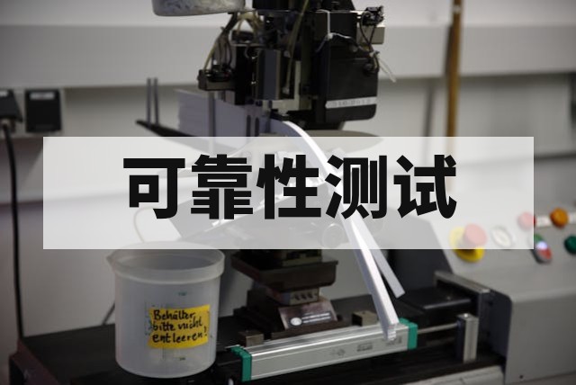 可靠性试验在产品研发早期怎么介入？节省成本的秘诀