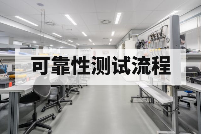 可靠性测试怎么做？完整流程与关键步骤解析
