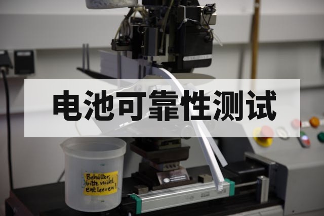 新能源电池可靠性测试完整解析