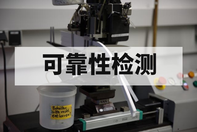 车载显示屏环境可靠性测试指南