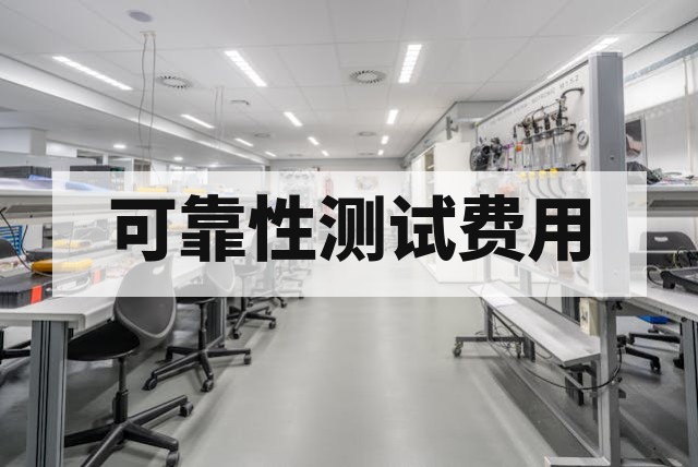 可靠性测试费用详解及核心影响因素分析