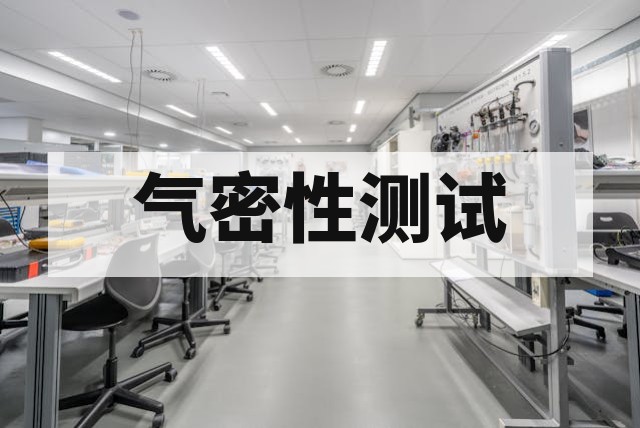 液冷板气密性与压力测试全流程解析及标准规范