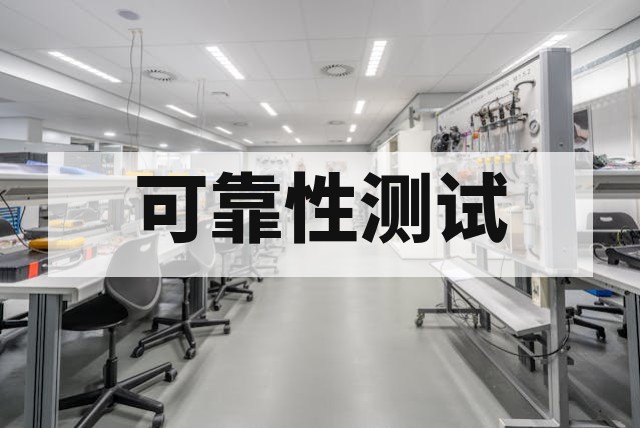 可靠性测试报告办理指南及资料准备清单