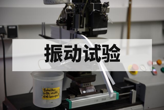 电池模组振动试验适用于哪些场景？全场景应用深度解析