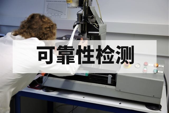 湿热老化试验办理指南：标准、流程与判定全解析