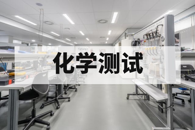 产品化学测试有哪些项目？全面解析常见检测标准与方法
