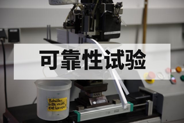 车载摄像头高低温湿热试验办理流程与标准详解