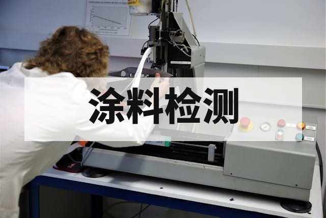防火涂料检测核心标准、关键项目与标准化流程深度解析
