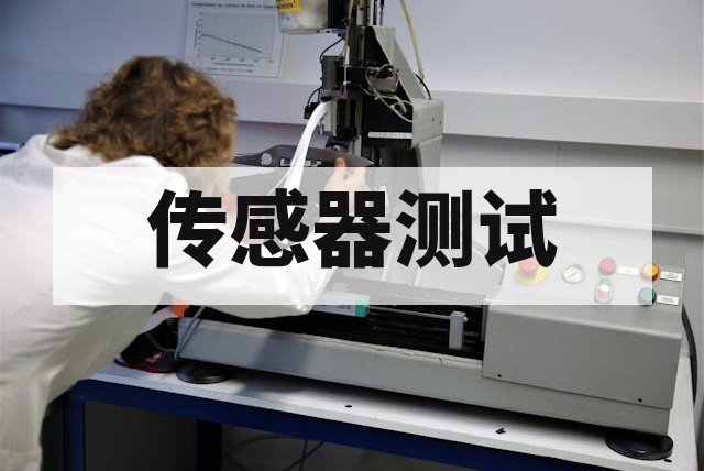 车载传感器可靠性测试项目有哪些？深度解析