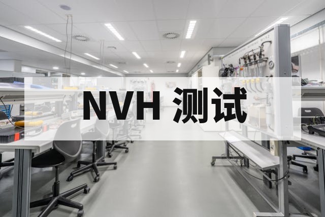 汽车 NVH 测试服务包括哪些内容
