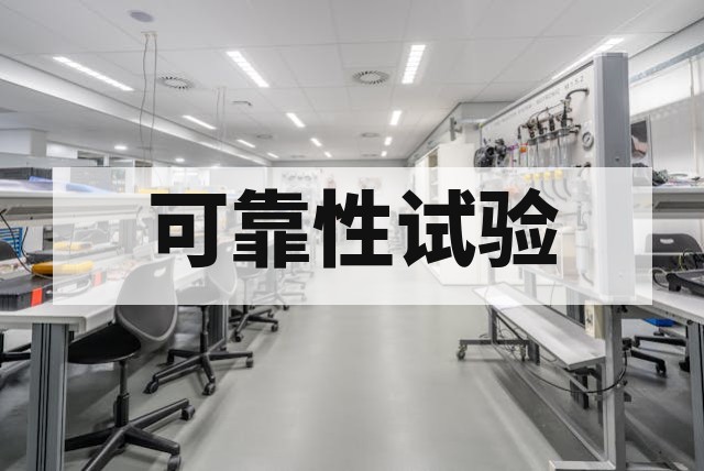 环境试验与可靠性试验如何配合使用