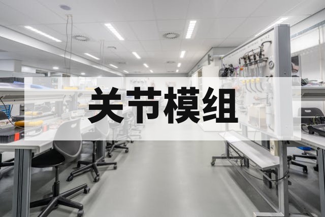 机器人关节模组寿命测试办理指南