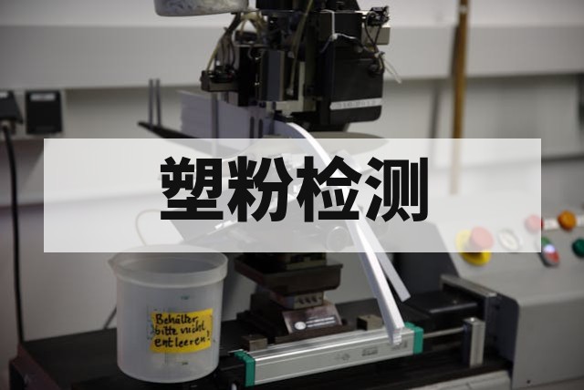 静电塑粉检测全面解析：关键指标、测试方法与失效排查