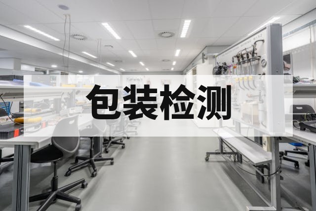 瓦楞纸箱检测标准与关键性能指标全解析