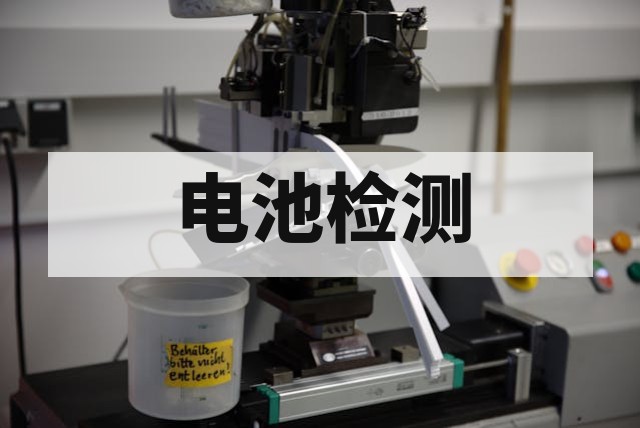 电池包盐雾腐蚀试验办理指南
