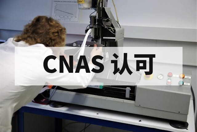 可靠性检测实验室申请 CNAS 认可全流程深度指南