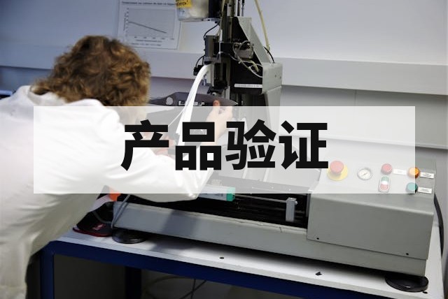 产品上市前为什么要做可靠性验证？深度解析