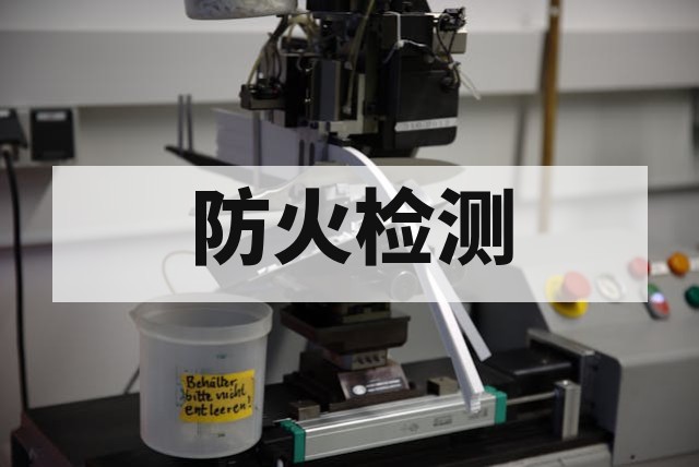 防火材料检测核心标准、关键性能与测试方法深度解析