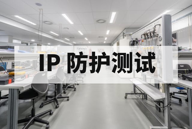 防尘防水 IP 等级测试办理指南：流程、标准与注意事项全解析