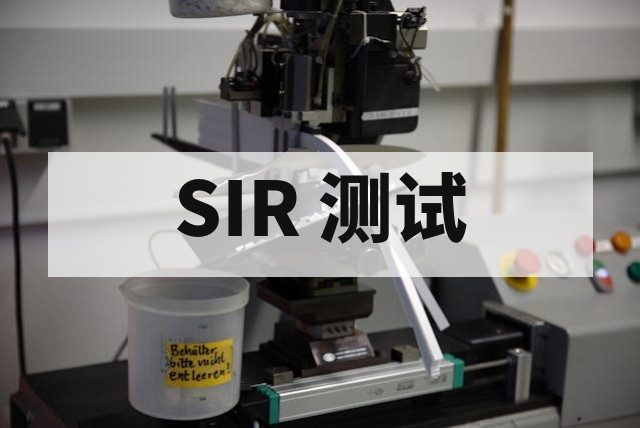 表面绝缘阻抗（SIR）测试是什么？方法、标准与 PCB 可靠性评估