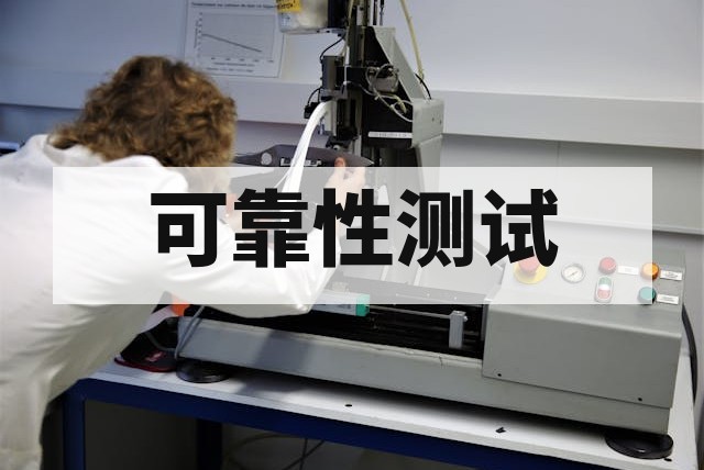 高温老化试验操作指南与测试时间确定方法
