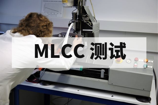 MLCC 测试标准与可靠性评估指南