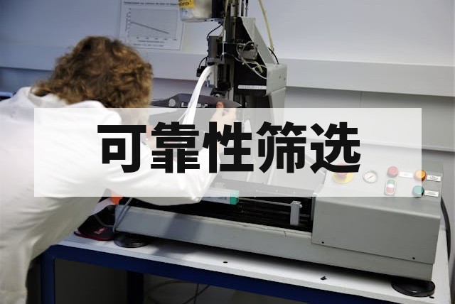 环境应力筛选 ESS 技术与批量生产早期故障剔除指南