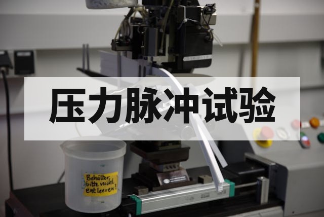 汽车热管理管路压力脉冲试验详解：标准解读与报价因素分析